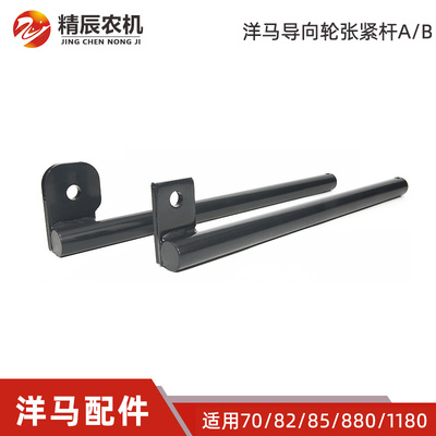 洋马70/82g/8/880/1180收割机配件导向轮顶杆履带张紧杆AB原厂
