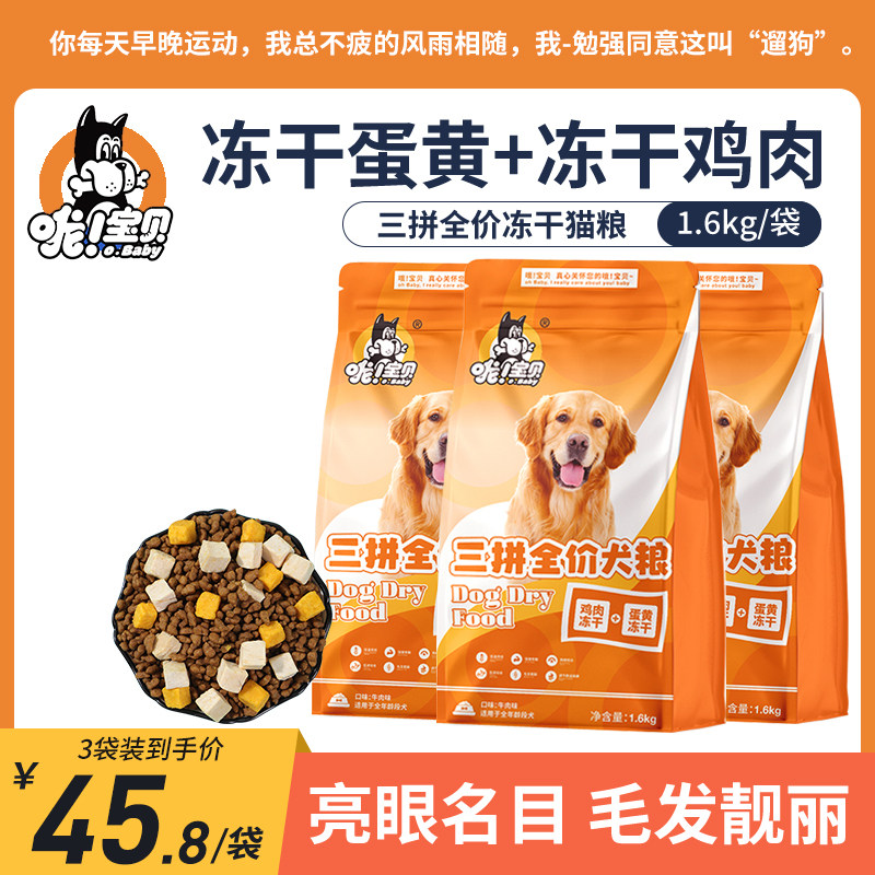 哦宝贝三拼全价狗粮鸡肉蛋黄冻干幼犬成犬狗食通用型泰迪柯基金毛