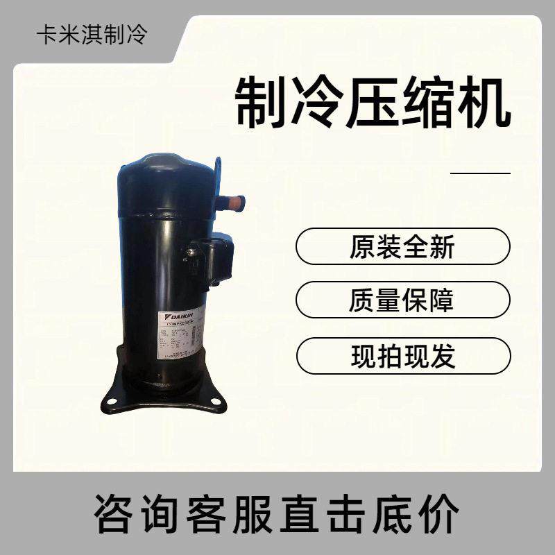 4HP原装全新 JT125GA-Y1 用于空调制冷冷库冷冻压缩机 现货