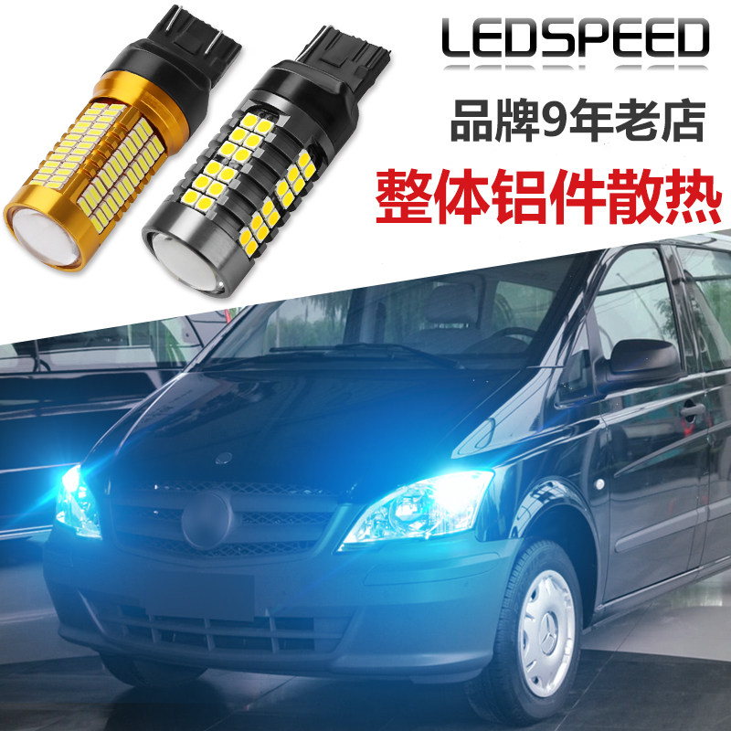 适用奔驰唯雅诺 威霆 斯宾特改装LED日行灯解码不报错日间行车灯