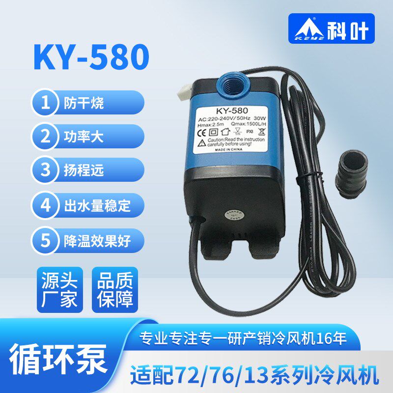 冷风机水泵通用型空调扇抽水泵防干烧科叶冷风扇专用潜水泵KY-580
