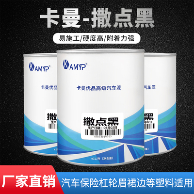 撒点黑1K烤漆双组份高硬度防锈金属漆摩托汽车专用翻新亮黑色油漆