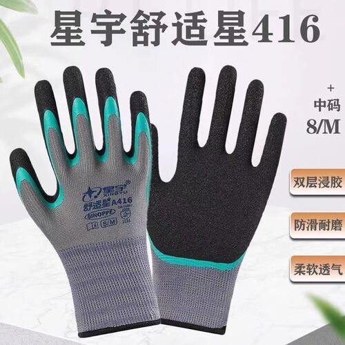 星宇A416双层胶防滑耐磨透气舒适耐用超细皱纹手套工地搬砖不臭手