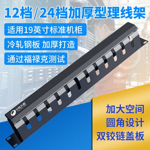 12档24口理线架机柜理线器固线器机架式网络配线架48口电话理线槽