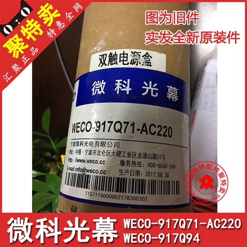 微科光幕WECO-917Q71-AC220 917Q94双触电源盒许继西继迅达电梯