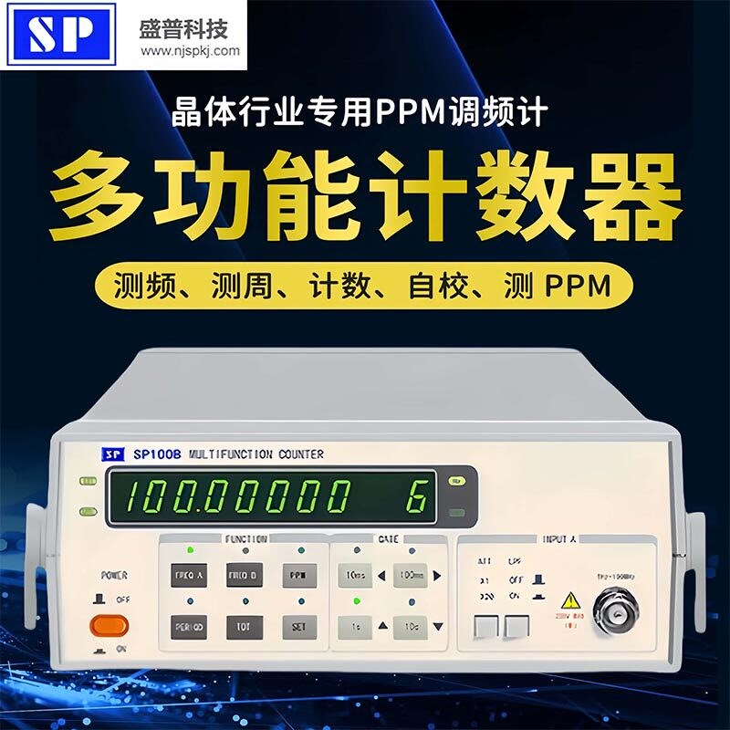 晶振测试仪SP100B南京盛普多功能计数器频率计PPM测量10HZ-100MHZ