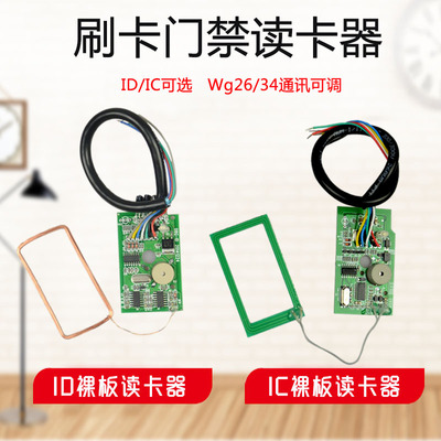 裸板 门禁读卡器 id 读卡头ic wg26通讯读头感应 模块