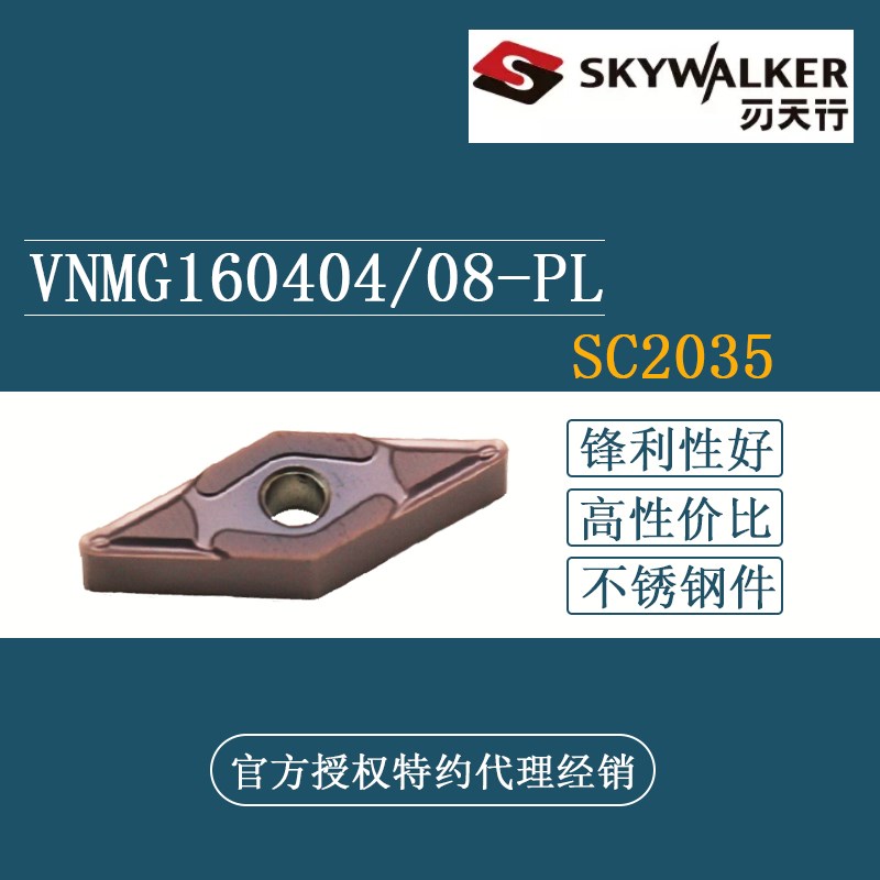 刃天行SKYWALKER35菱形数控刀片VNMG160408-PL MG SC2035SC3015