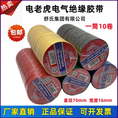 舒氏电老虎电工胶带PVC绝缘电气胶布70mm*16mm 红色黑色200卷整箱