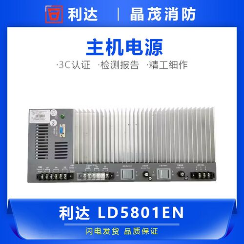 北京利达主机电源 25A联动电源盘LD5801EN 代替LD5802E LD5803E
