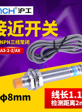 沪工直流三线NPN常闭24V 12V 36V M8接近开关传感器LJ8A3-2-Z/AX