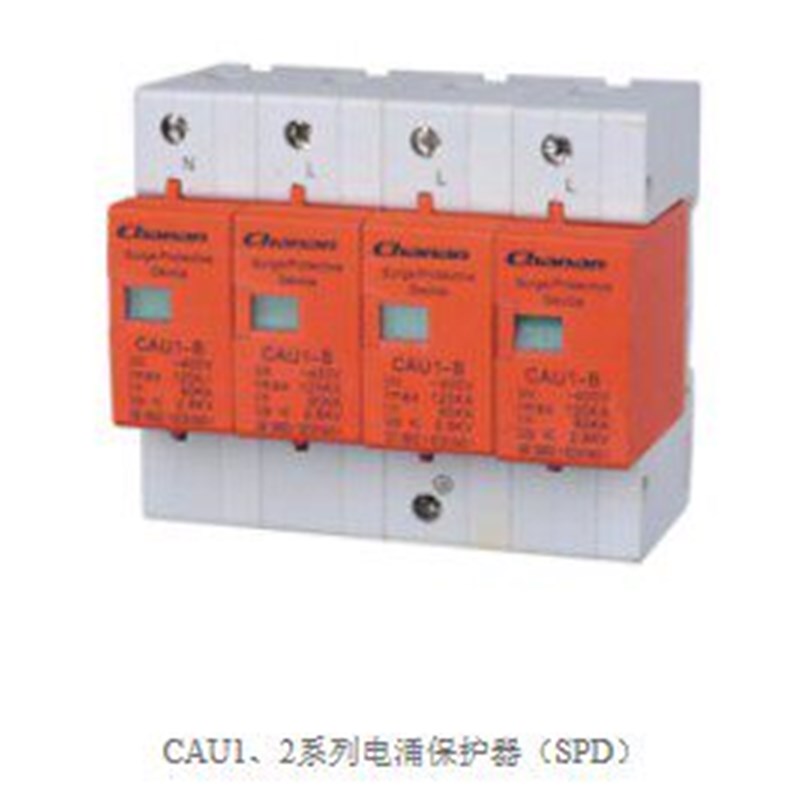 原厂直销正品常安CAU1系列可更换式电涌保护器CAU1-B/40KA 3P+N