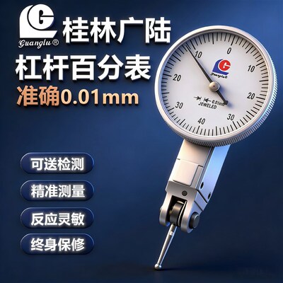 广陆杠杆百分表0-0.8mm杠杆指示表千分表0.2mm防震跳动表测平行度