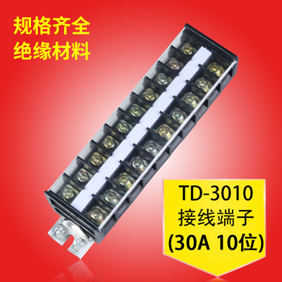 TD-3010接线端子排10位组合导轨式配电箱卡电源插接大电流连接器