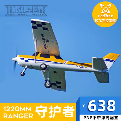 FMS守护者 新手入门遥控飞机航模固定翼Ranger锐飞飞控系统1220mm