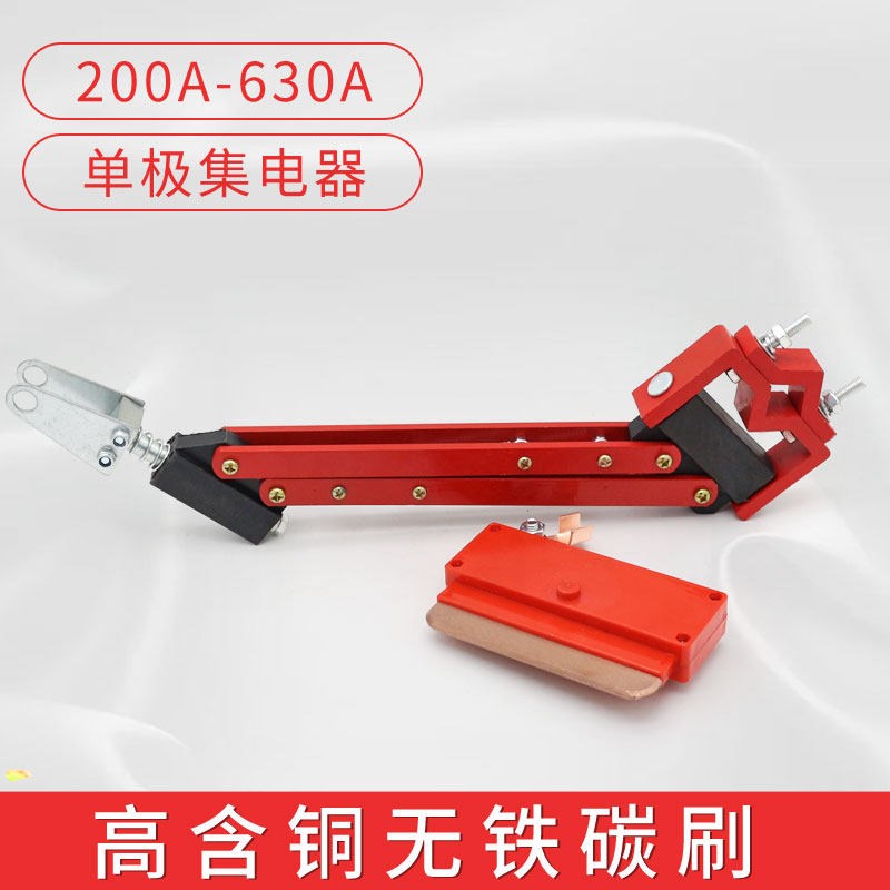 200A-630A单极滑触线集电器 红轻单级受电器 滑刀刀头 支架碳刷