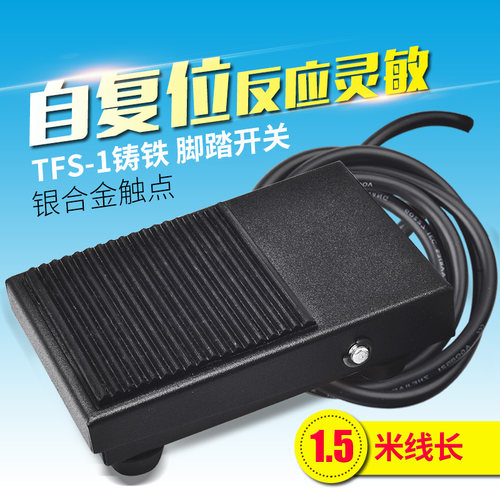 脚踏开关TFS-1脚踩式控制器点焊机冲床配件踏板220v带线1.5米铁壳