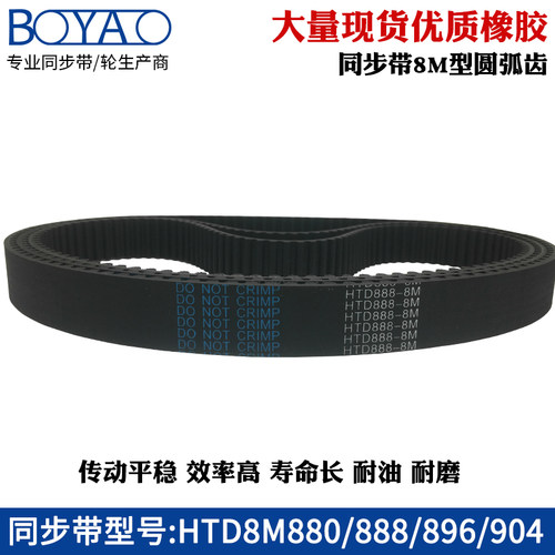 橡胶同步带HTD8M880 888 896 904齿距=8mm圆弧齿工业传动带齿形带