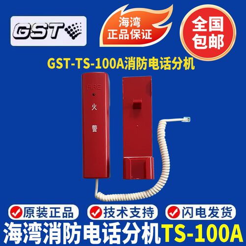 海湾100A消防电话GST-TS-100A固定式消防电话分机(带底座)现货