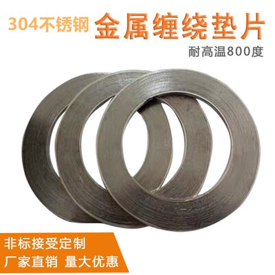不锈钢304金属石墨缠绕垫片 耐高温耐高压阀门法兰密封垫片 DN25