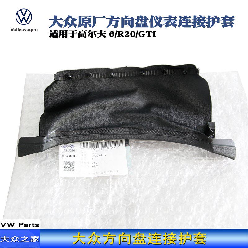 高尔夫6/高六GTI/R20 方向盘饰板内侧皮套组合开关护板防尘罩