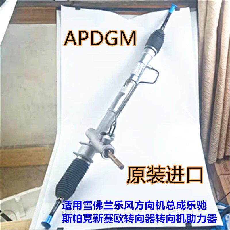 适用雪佛兰乐风方向机总成乐驰斯帕克新赛欧转向器转向机助力器
