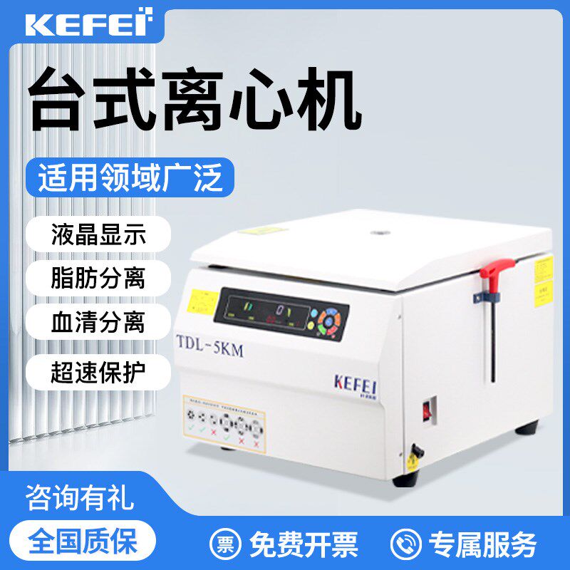 台式离心机科菲仪器实验室低温冷冻脂肪移植血分离台式高速离心机