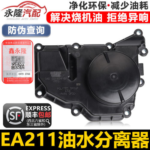 适配新桑塔纳新捷达新明锐朗逸朗行朗境昕锐昕动油水分离器废气阀
