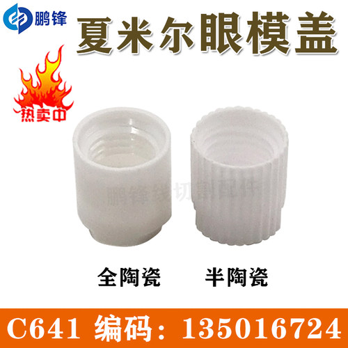 线切割慢走丝阿奇夏米尔机眼模盖下导丝嘴螺母C641配件135016724