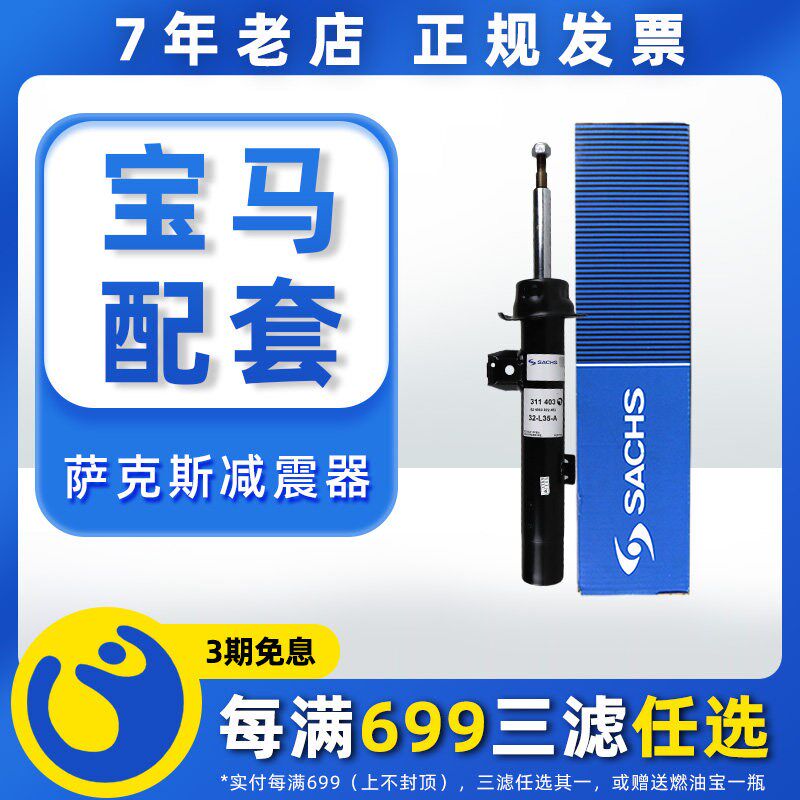 萨克斯SACHS 博格BOGE原厂配套减震器适用BMW3系5系7系X1X3X5X6
