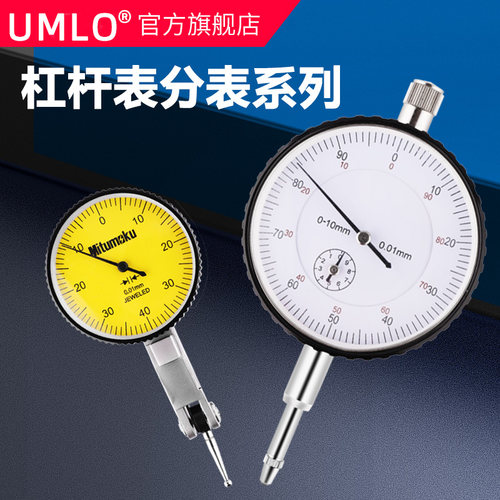UMLO杠杆百分表指示表小校表磁力表座万向表座精度0.01杠杆千分表