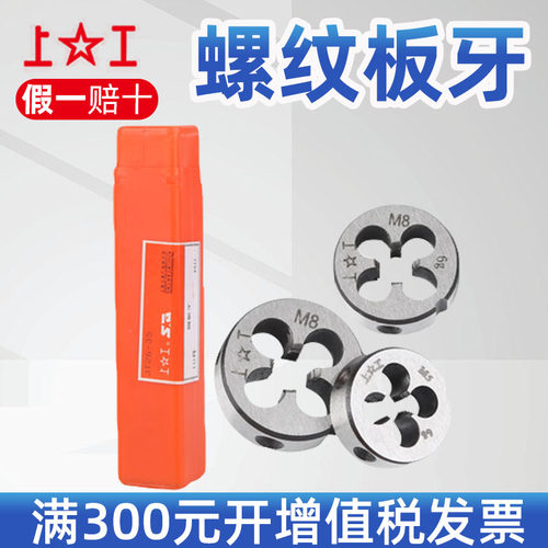 上工圆板牙圆形板牙元板牙螺纹丝锥板牙M5M6M8M10M12~M20公制板牙