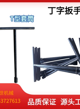 丁字扳手六角套筒加长T型套管工具轨道螺母紧固工具钢轨轨枕维护