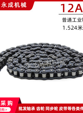 工业链条 6分单排链条12A-1 80节 滚子链 3/4 节距19.05 1.5米/条