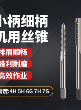 4H 5H 6G 7H 7G通孔小柄细柄平头盲孔直槽螺旋机用丝锥丝攻2 6-30