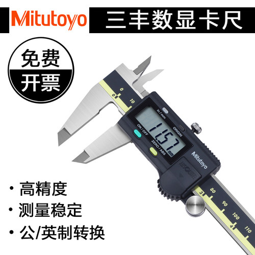 Mitutoyo日本三丰数显卡尺0-150 200 300mm 电子游标高精度不锈钢
