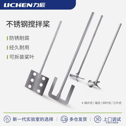 力辰科技不锈钢搅拌桨三叶四叶锚式扇叶式实验室棒搅拌机分散机