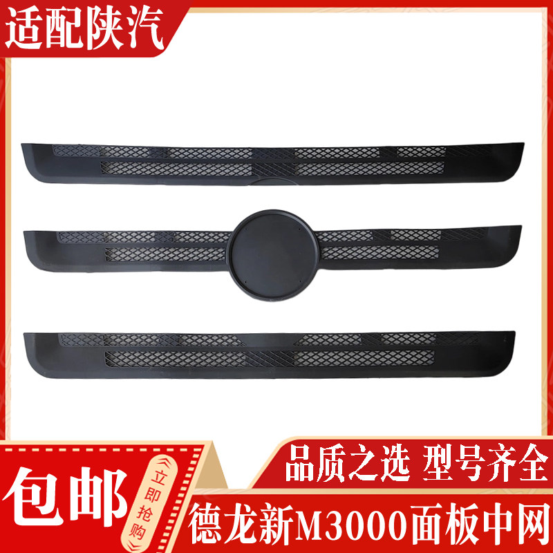 适配陕汽重卡配件 德龙新M3000驾驶室前面板格栅前面罩中网装饰条
