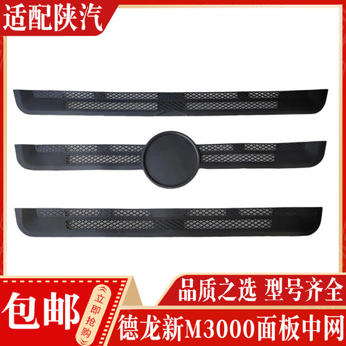 适配陕汽重卡配件 德龙新M3000驾驶室前面板格栅前面罩中网装饰条