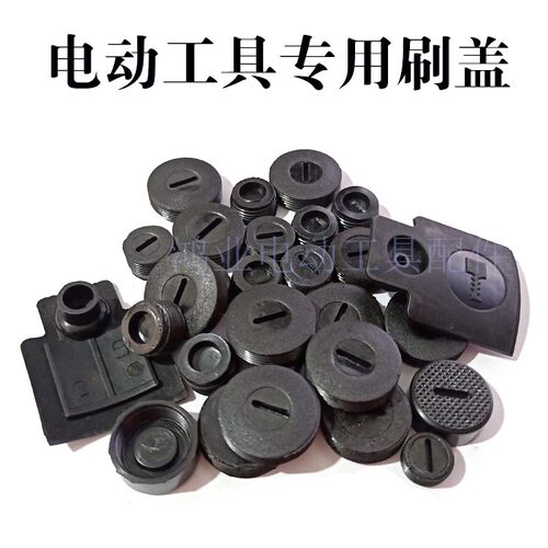 各种型号碳刷盖 刷盖刷壶刷帽 塑料盖子电镐刷盖电动工具刷盖包邮