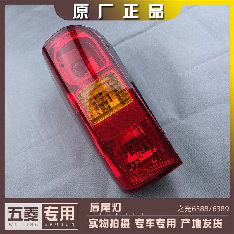 五菱之光6388/6389 后尾灯灯罩壳总成 原厂件刹车灯转向灯 防雾灯