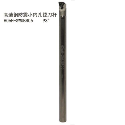 高速钢小头粗柄变径93度内孔刀杆S1006/1205K-SWUBR06抗震镗刀杆