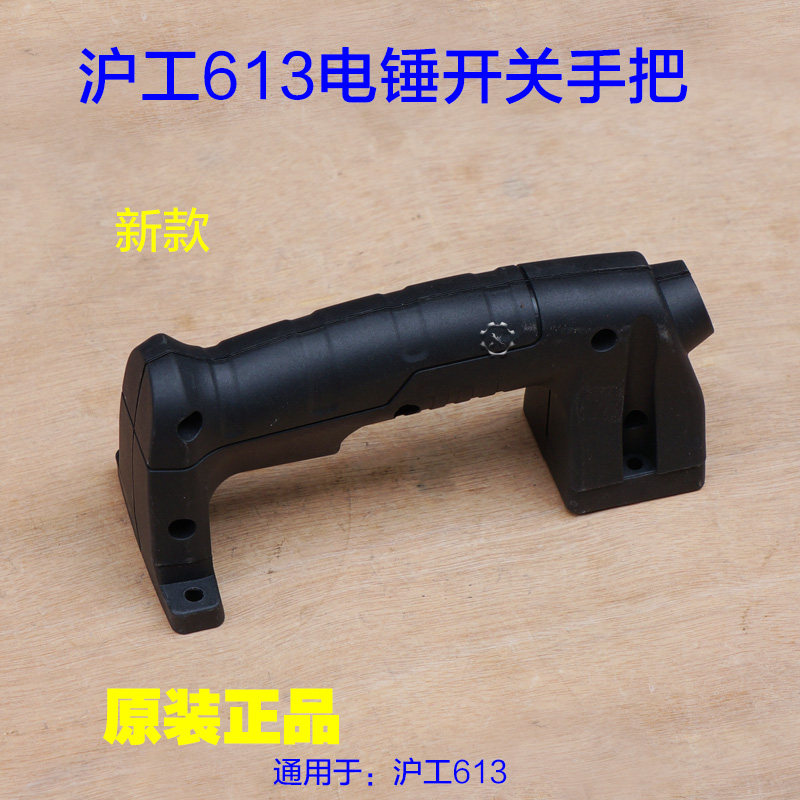 上海沪工613电锤电镐 后手柄电表