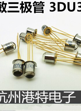 高灵敏度 光敏三极管 3DU33B 硅光接收 红外接收管 金属封装 3脚