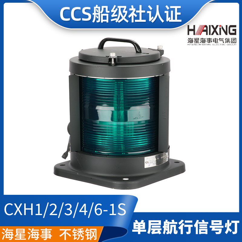 海星船用单层不钢质航行信号灯CXH1/2/3/4/6-1S左右舷灯环照灯CCS