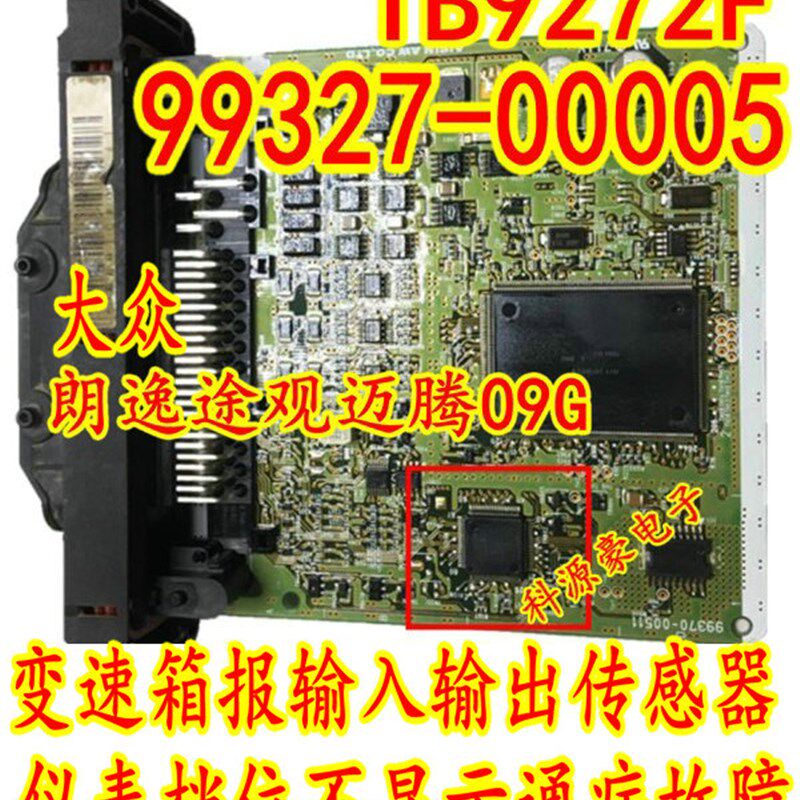 TB9272F 99327-00005 大众迈腾途观09G变速箱仪表档位不显示芯片