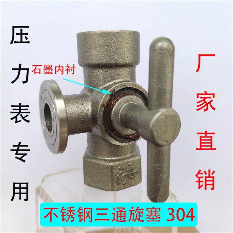 蒸汽锅炉304耐高温耐压不锈钢压力表三通旋塞考克角阀