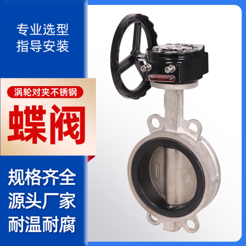 涡轮手动304不锈钢对夹蝶阀氟胶四氟橡胶密封耐高温耐腐蚀D371
