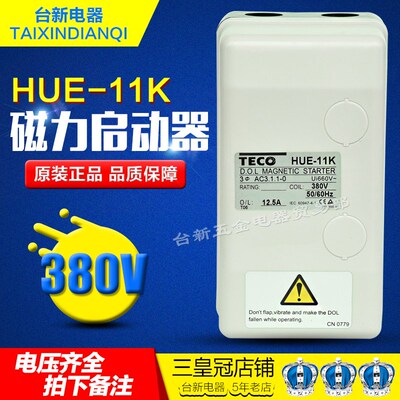 原装正品台安TAIAN(东元TECO)组合开关 磁力启动器HUE-11K 5KW