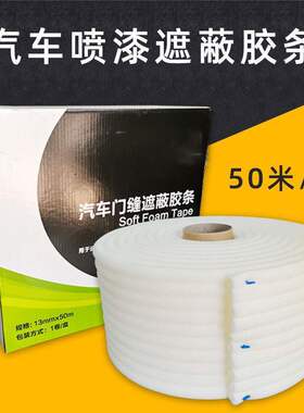 泡棉遮蔽胶带汽车钣金喷漆门缝遮蔽海绵胶条50米油漆辅料